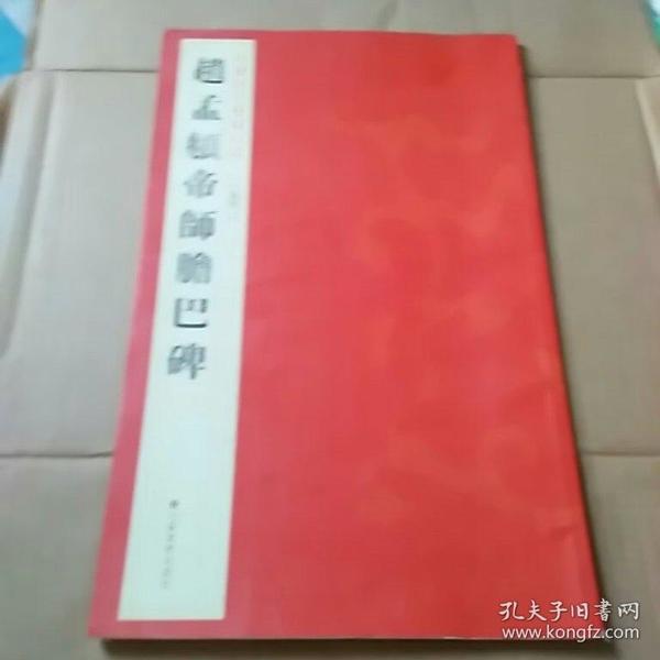 中国历代碑帖珍品：趙孟頫帝師膽巴碑