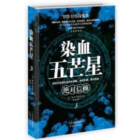 染血五芒星3：绝对信赖