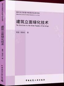 城市生态修复中的园艺技术系列 建筑立面绿化技术9787112219896秦俊/胡永红/中国建筑工业出版社