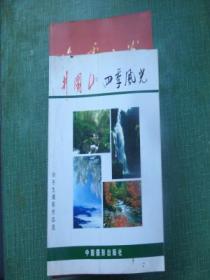 井冈山四季风光（刘东生摄影作品集，内有本人签名）