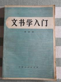 文书学入门