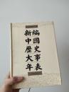 新编中国历史大事年表（古代卷）有函套