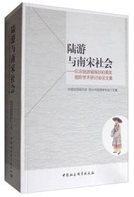 陆游与南宋社会：纪念陆游诞辰890周年国际学术研讨会论文集