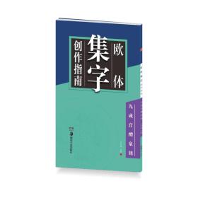 华夏万卷字帖 欧体集字创作指南：九成宫醴泉铭