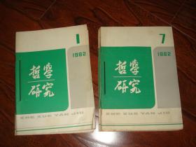 哲学研究1982年1—12期（11本合售，缺第11期）