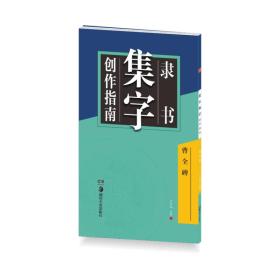 华夏万卷字帖隶书集字创作指南：曹全碑