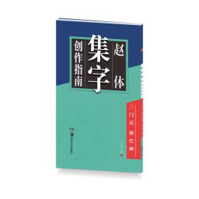 赵体集字创作指南-三门记 胆巴碑