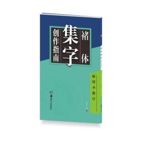 华夏万卷字帖 褚体集字创作指南：雁塔圣教序