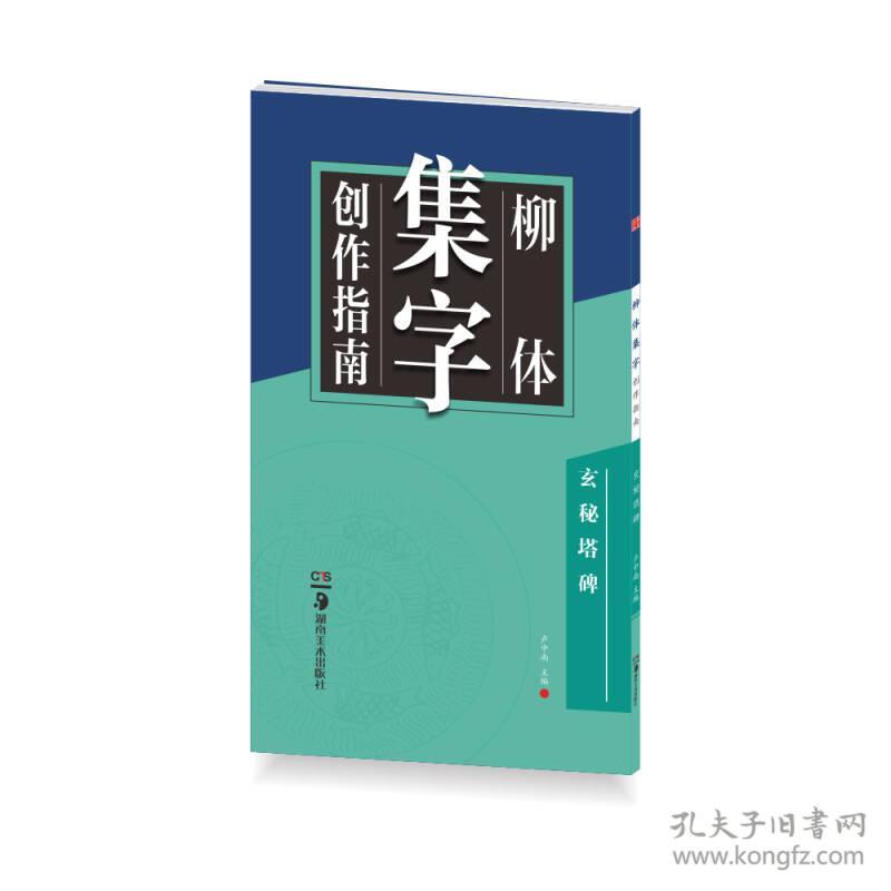 华夏万卷字帖 柳体集字创作指南：玄秘塔碑
