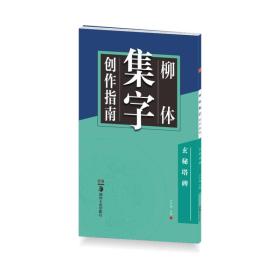 柳体集字创作指南-玄秘塔碑