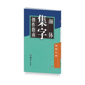 华夏万卷字帖 颜体集字创作指南：颜勤礼碑