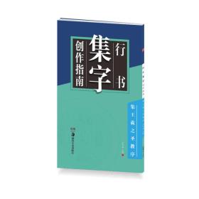 行书集字创作指南-集王羲之圣教序