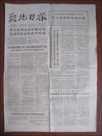 湖北日报（1978年8月26日）华主席访问伊朗