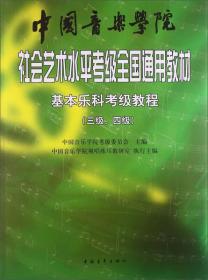 中国音乐学院 社会艺术水平考级全国通用教材 基本乐科（三级、四级）