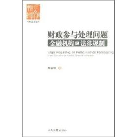 财政参与处理问题金融机构之法律规制（32开平装 全1册）