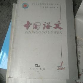 中国语文   2004年1，3期合售