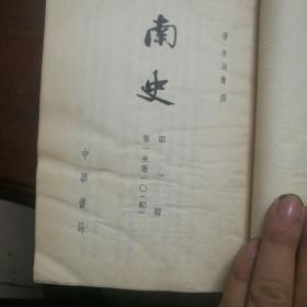 南史