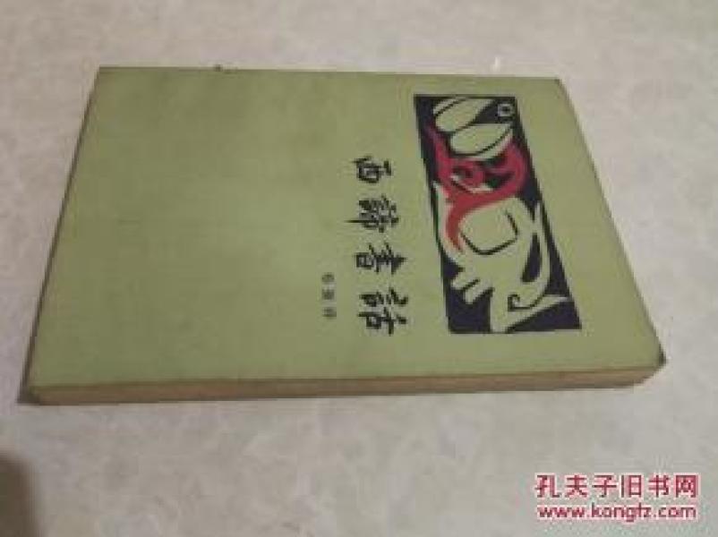 正版    西谛书话(下）
