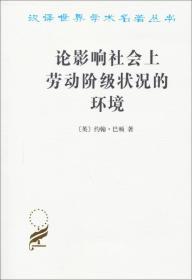 9787100011150 论影响社会上劳动阶级状况的环境