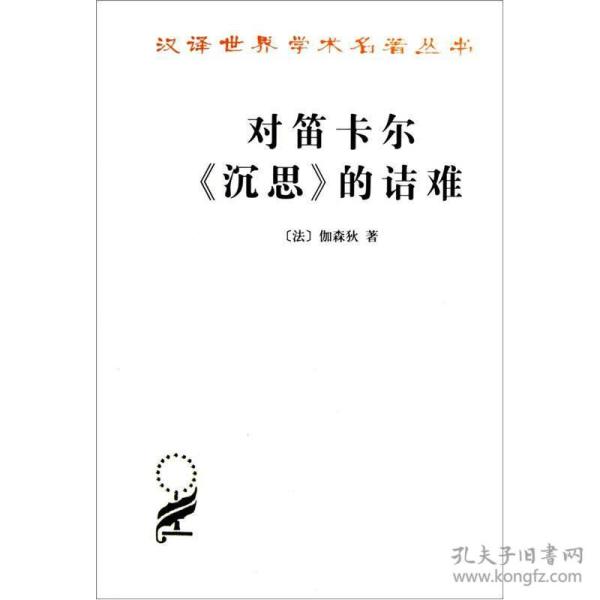 汉译世界学术名著丛书：对笛卡尔《沉思》的诘难