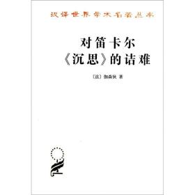 新书--汉译世界学术名著丛书：对笛卡尔《沉思》的诘难