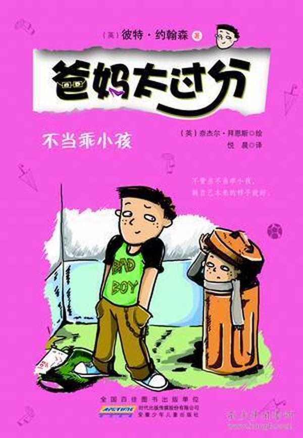 不当乖小孩：爸妈太过分系列