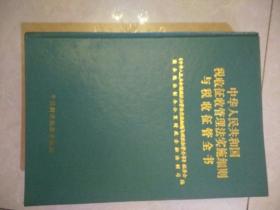 中华人民共和国税收征收管理法实施细则与税收征管全书 (中)