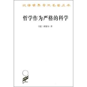 新书--汉译世界学术名著丛书：哲学作为严格的科学