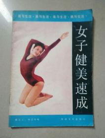女子健美速成