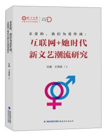 亲爱的，我们为爱作战：互联网＋她时代新文艺潮流研究《“互联网＋”新文艺》