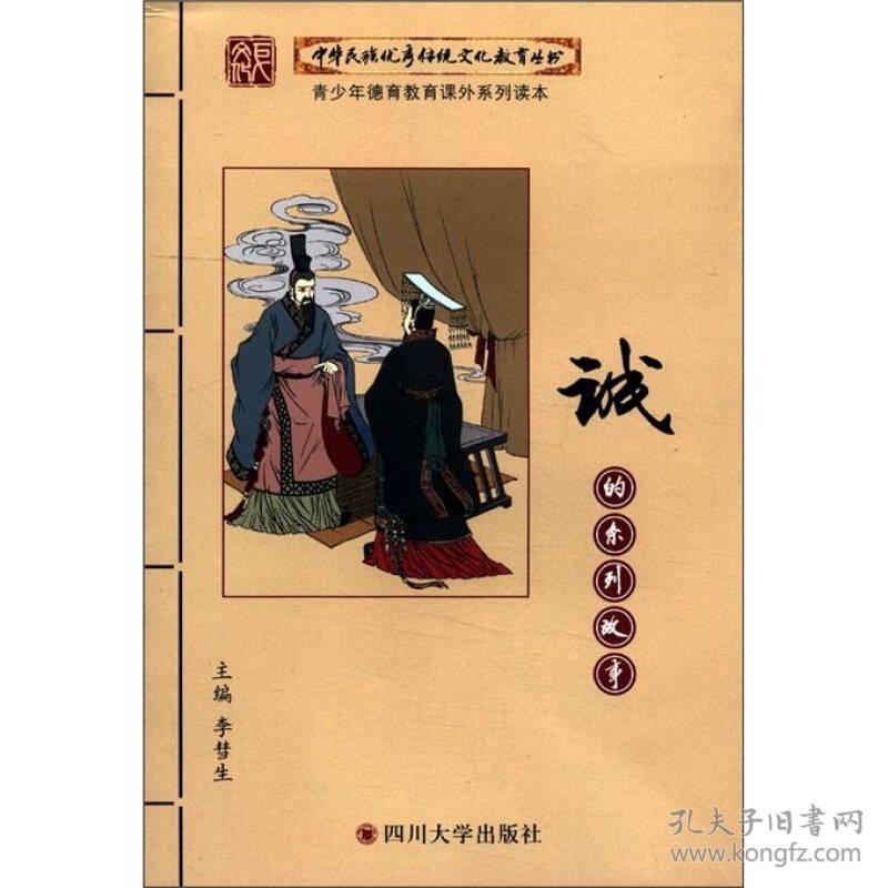 （16）中华民族优秀传统文化教育丛书：诚的系列故事