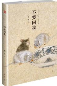 不要问我（精装）