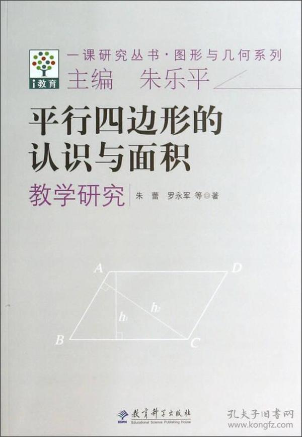 图形与几何系列:平行四边形的认识与面积教学研究/一课研究丛书