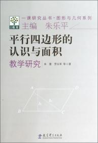 图形与几何系列:平行四边形的认识与面积教学研究/一课研究丛书