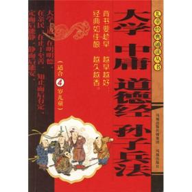 儿童经典诵读丛书：大学 中庸 道德经 孙子兵法（注音版）