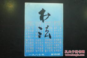 书法1987.4赵叔孺篆书《诗经.七月》册  顾廷龙书法  篆刻作品选