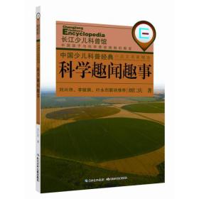 中国少儿科普经典小品文名家精选·科学趣闻趣事