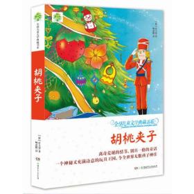 全球儿童文学典藏书系(升级版第二辑).胡桃夹子(2020新版)（