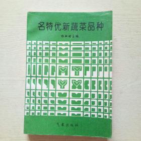 名特优新蔬菜品种