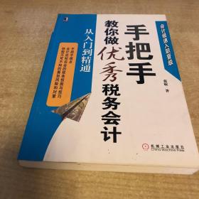 手把手教你做优秀税务会计：从入门到精通