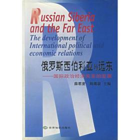 俄罗斯西伯利亚与远东:国际政治经济关系的发展