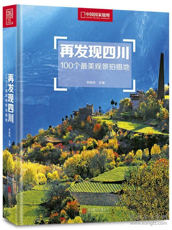 再发现四100个最美观景拍摄地