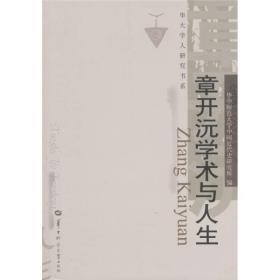 章开沅学术与人生