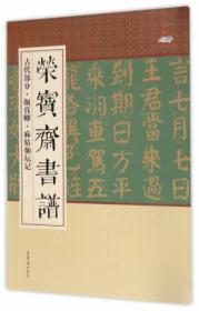 荣宝斋书谱（古代部分·颜真卿·麻姑仙坛记）
