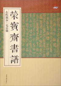 荣宝斋书谱：古代部分·毛公鼎