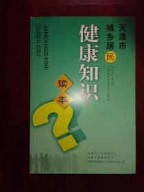 天津市城乡居民健康知识读本