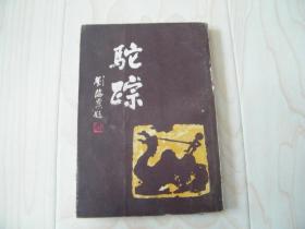 驼踪