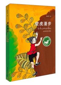 壁虎漫步（青少年读物 小学生课外书读物）