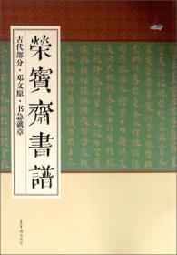 荣宝斋书谱（古代部分·邓文原·书急就章）