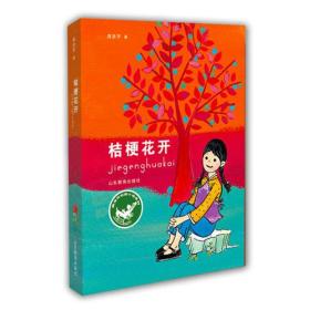 龚房芳新作：桔梗花开（龚房芳校园小说系列） 青少年读物 小学生课外书读物 8-12岁